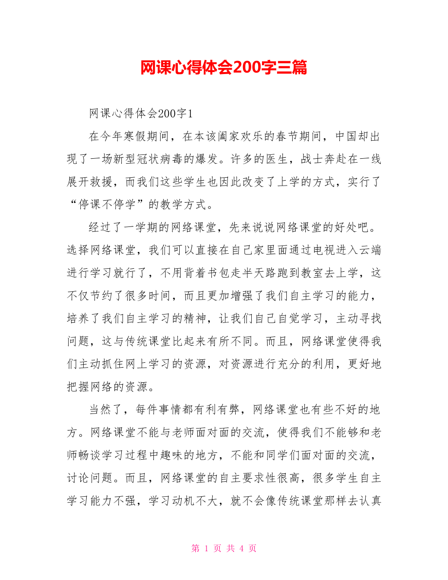 网课心得体会200字三篇.doc_第1页