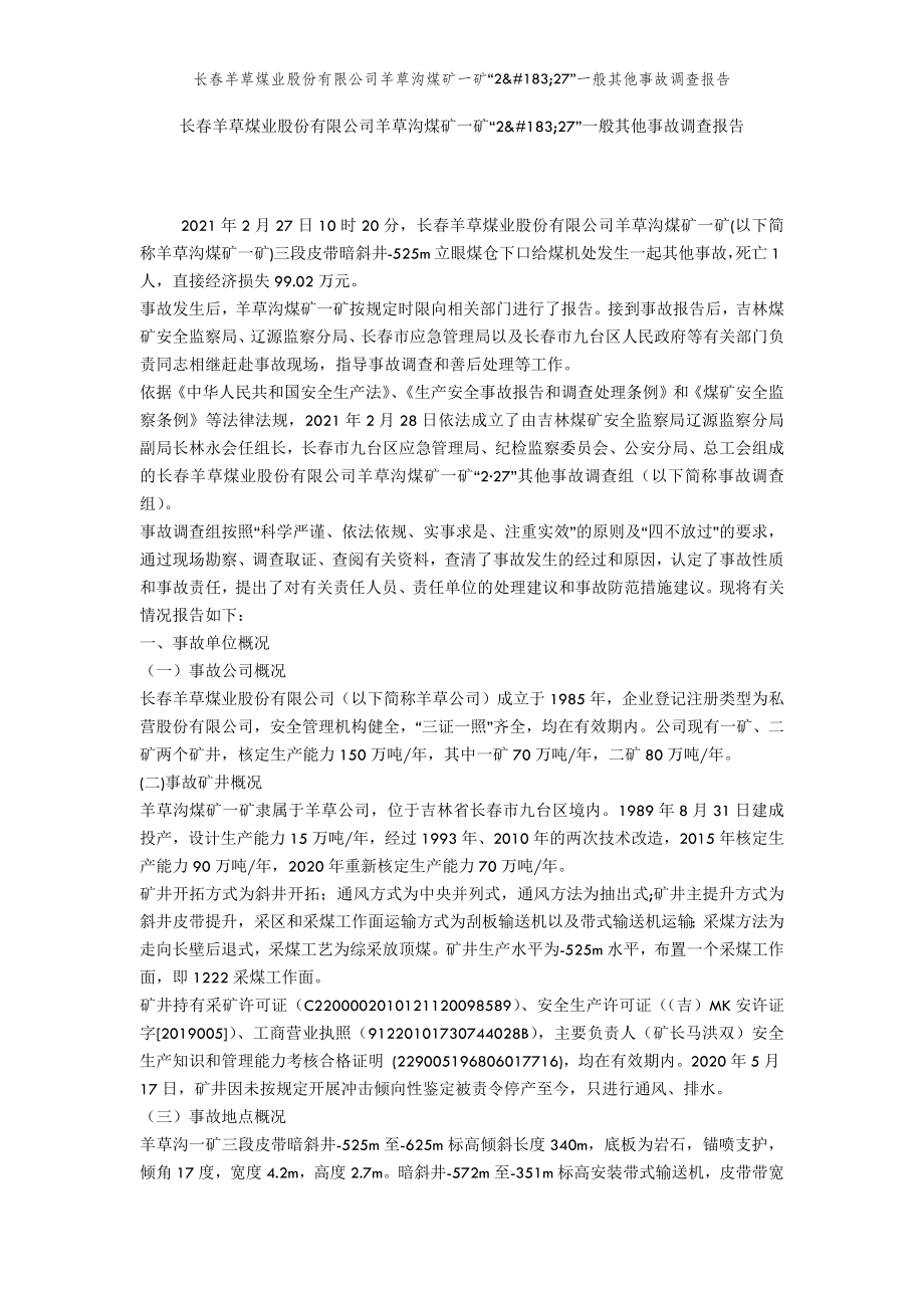 2022年范文范本长春羊草煤业股份有限公司羊草沟煤矿一矿“2&#183;27”一般其他事故调查报告.doc_第2页