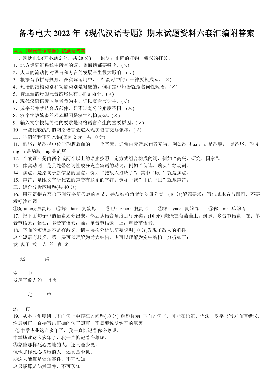 【备考试资料】电大2022年《现代汉语专题》期末试题资料六套汇编附答案.docx_第1页