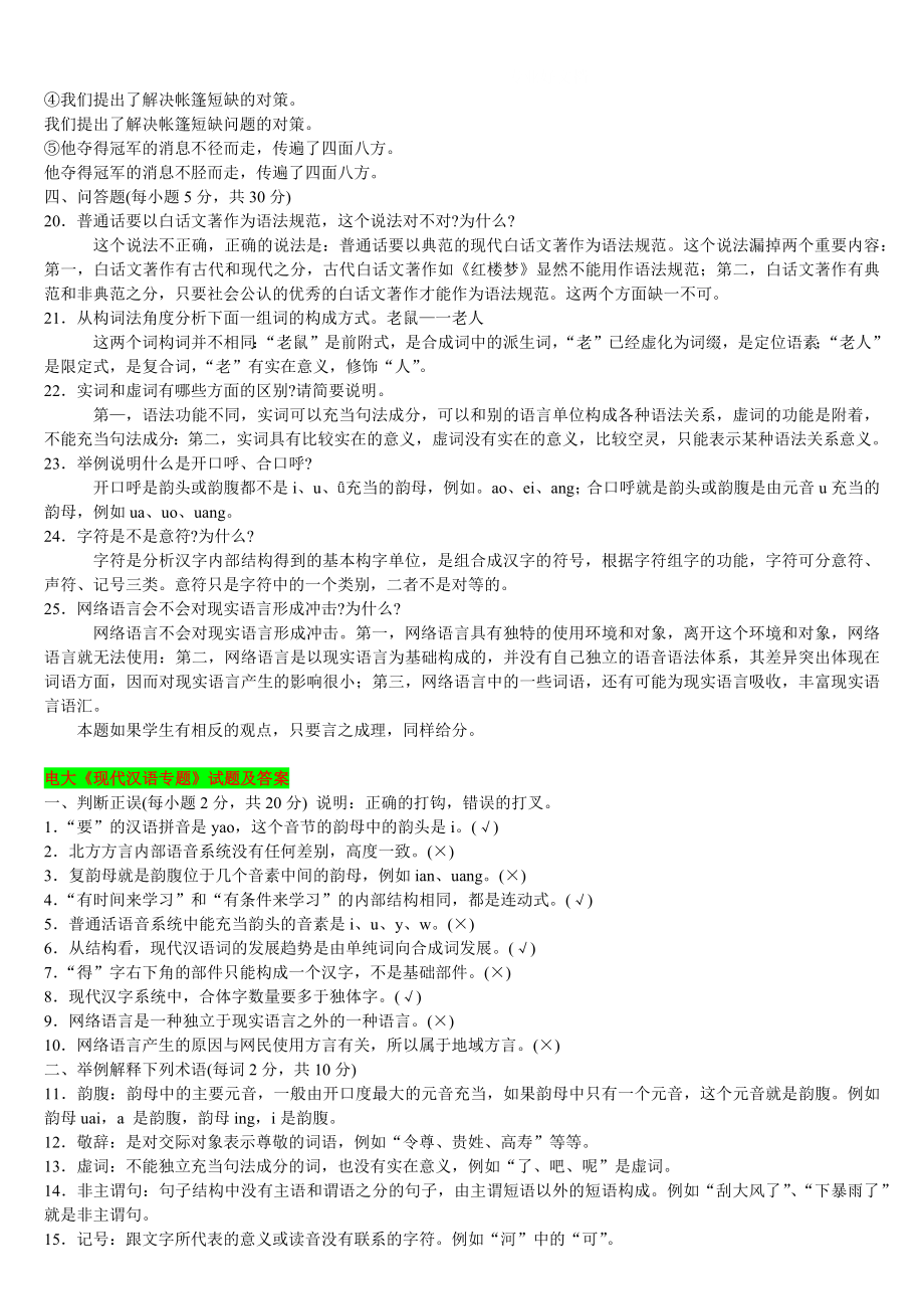 【备考试资料】电大2022年《现代汉语专题》期末试题资料六套汇编附答案.docx_第2页