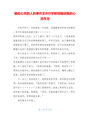 触动心灵的人和事作文800字那背触动我的心灵作文.doc