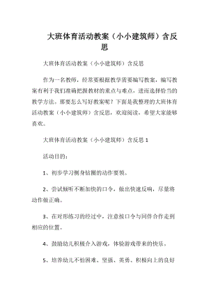 大班体育活动教案（小小建筑师）含反思.docx