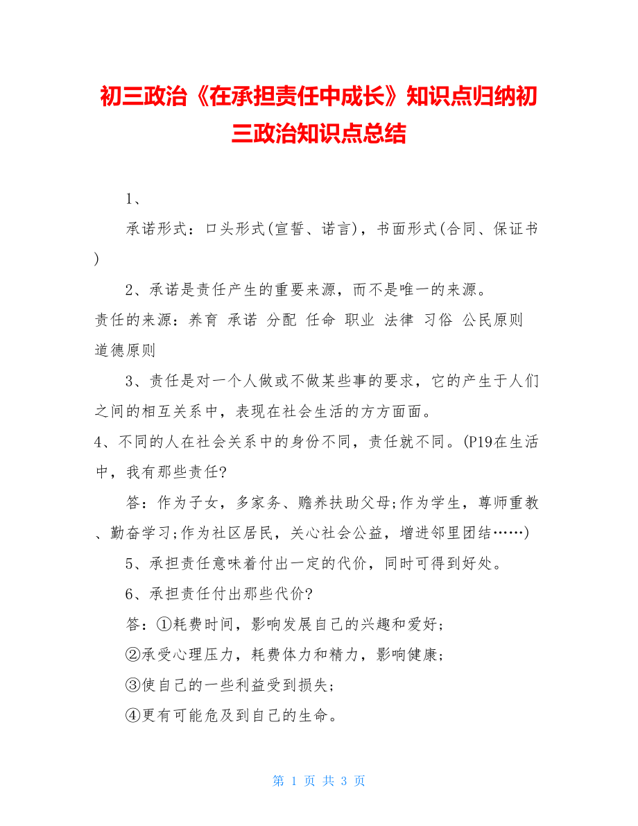 初三政治《在承担责任中成长》知识点归纳初三政治知识点总结.doc_第1页