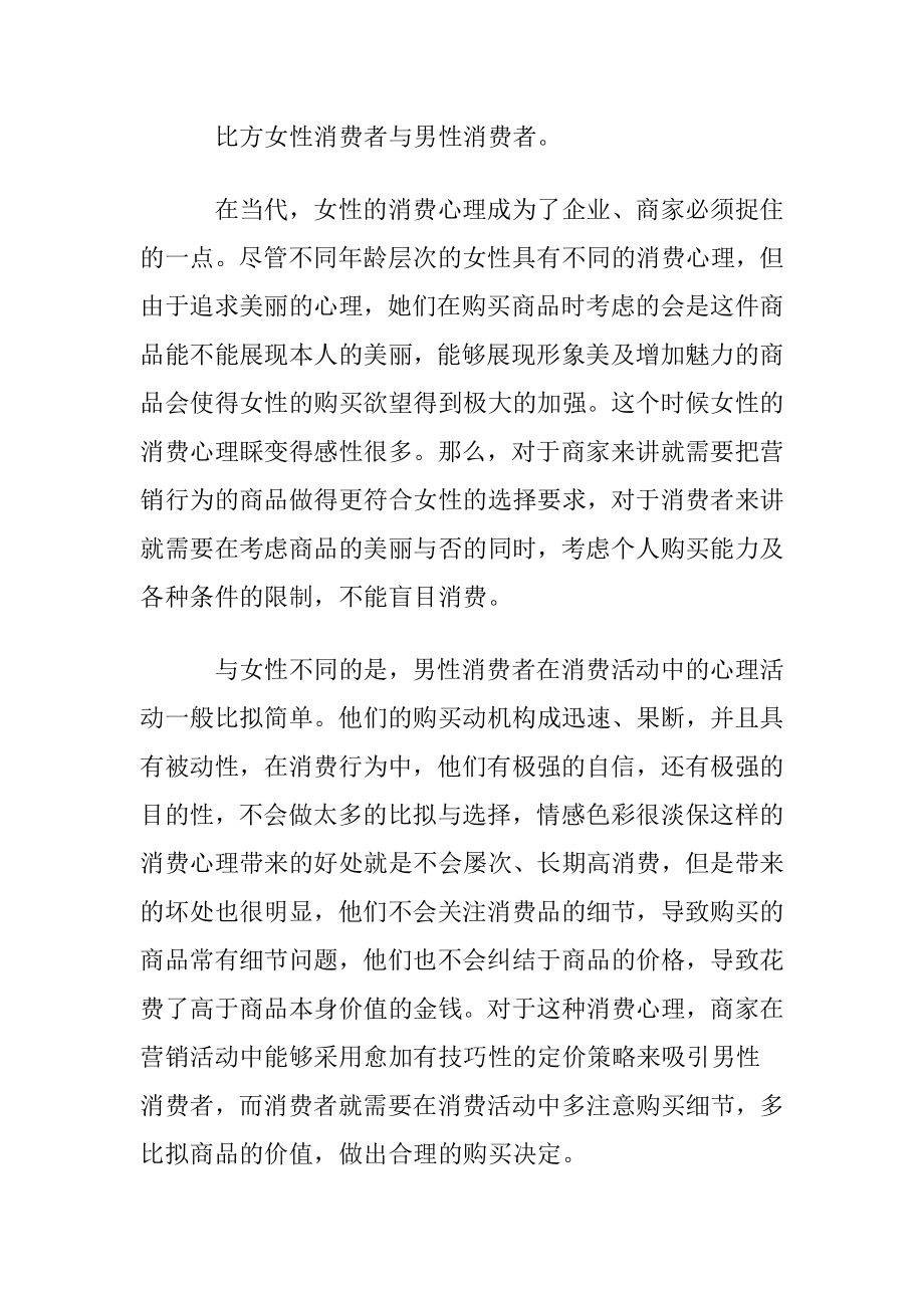 消费心理学心得体会集合7篇.docx_第2页