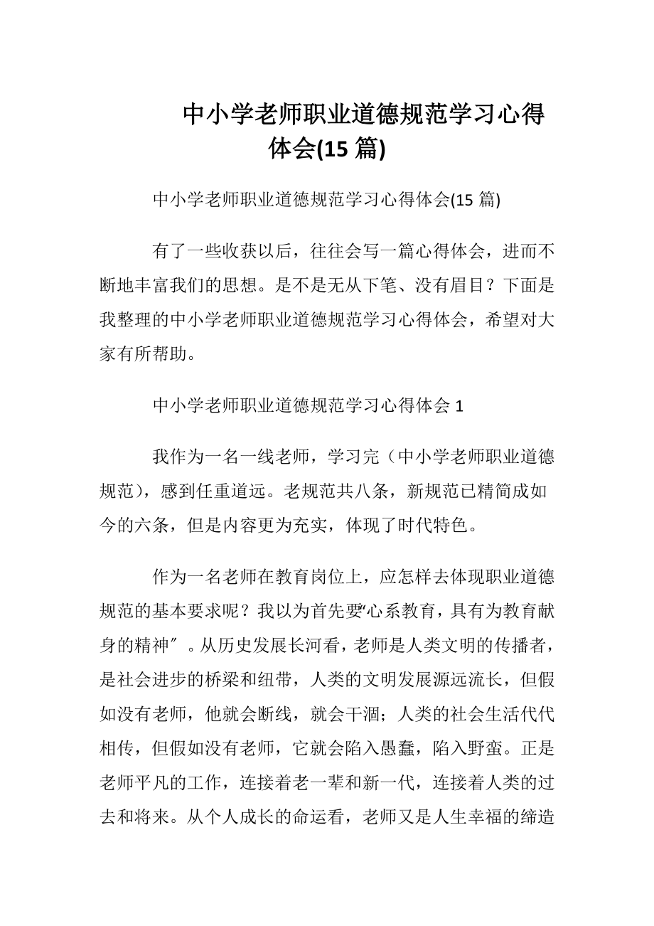 中小学老师职业道德规范学习心得体会(15篇).docx_第1页