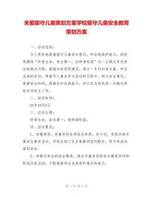 关爱留守儿童策划方案学校留守儿童安全教育策划方案.doc