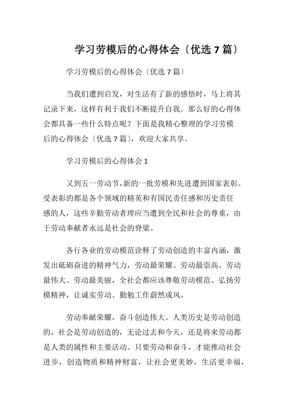 学习劳模后的心得体会〔优选7篇〕.docx_第1页