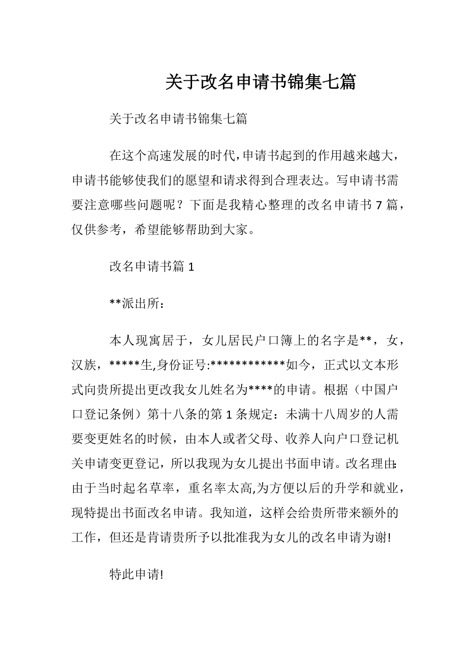 关于改名申请书锦集七篇.docx_第1页