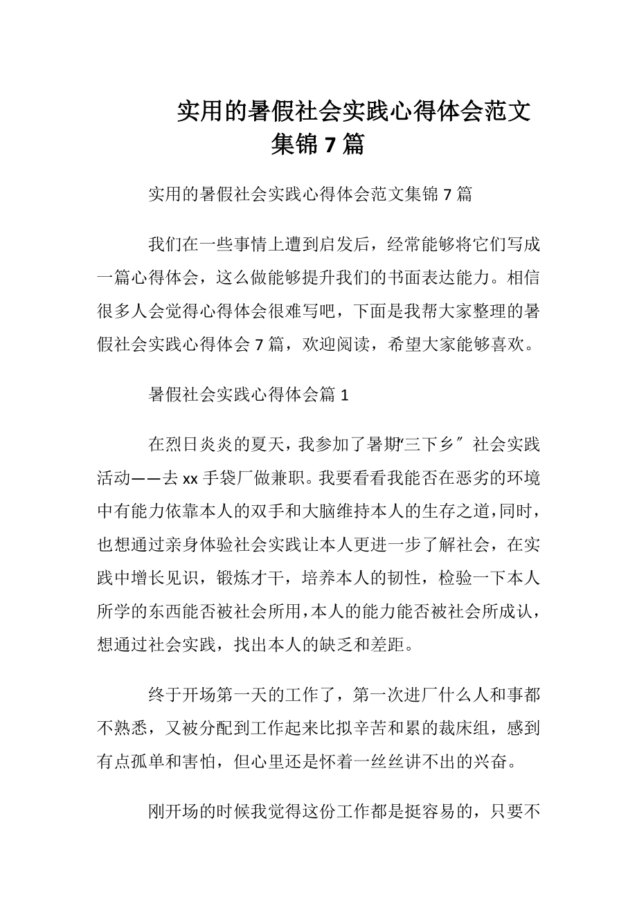 实用的暑假社会实践心得体会范文集锦7篇.docx_第1页