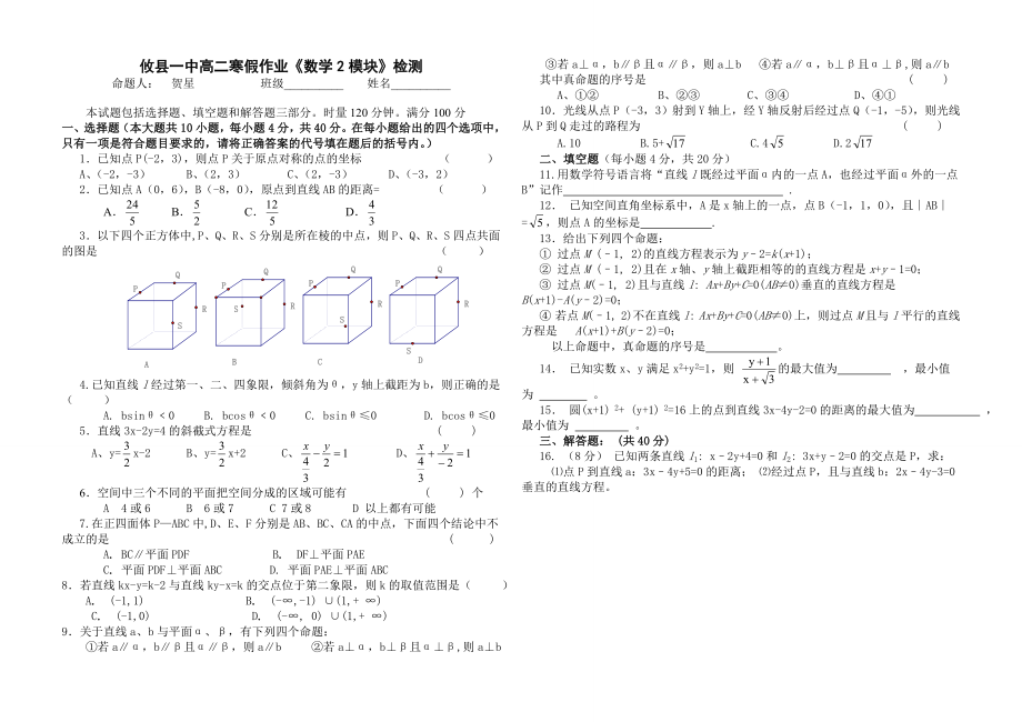 攸县一中高二寒假作业《数学2模块》检测B4.doc_第1页