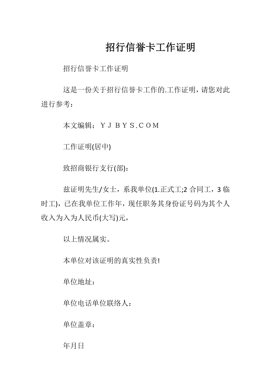 招行信誉卡工作证明_2.docx_第1页