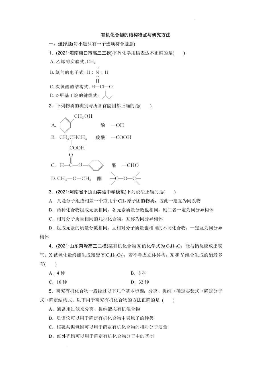 高三化学一轮复习有机化合物的结构特点与研究方法作业.docx_第1页