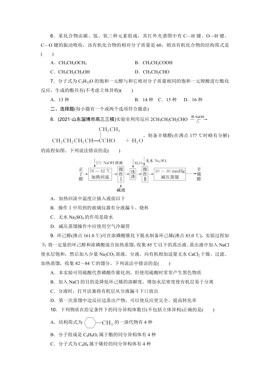 高三化学一轮复习有机化合物的结构特点与研究方法作业.docx_第2页