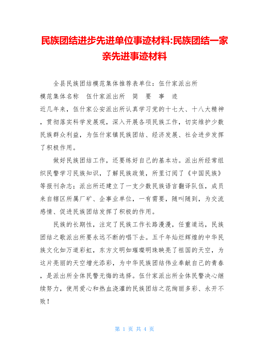 民族团结进步先进单位事迹材料-民族团结一家亲先进事迹材料.doc_第1页