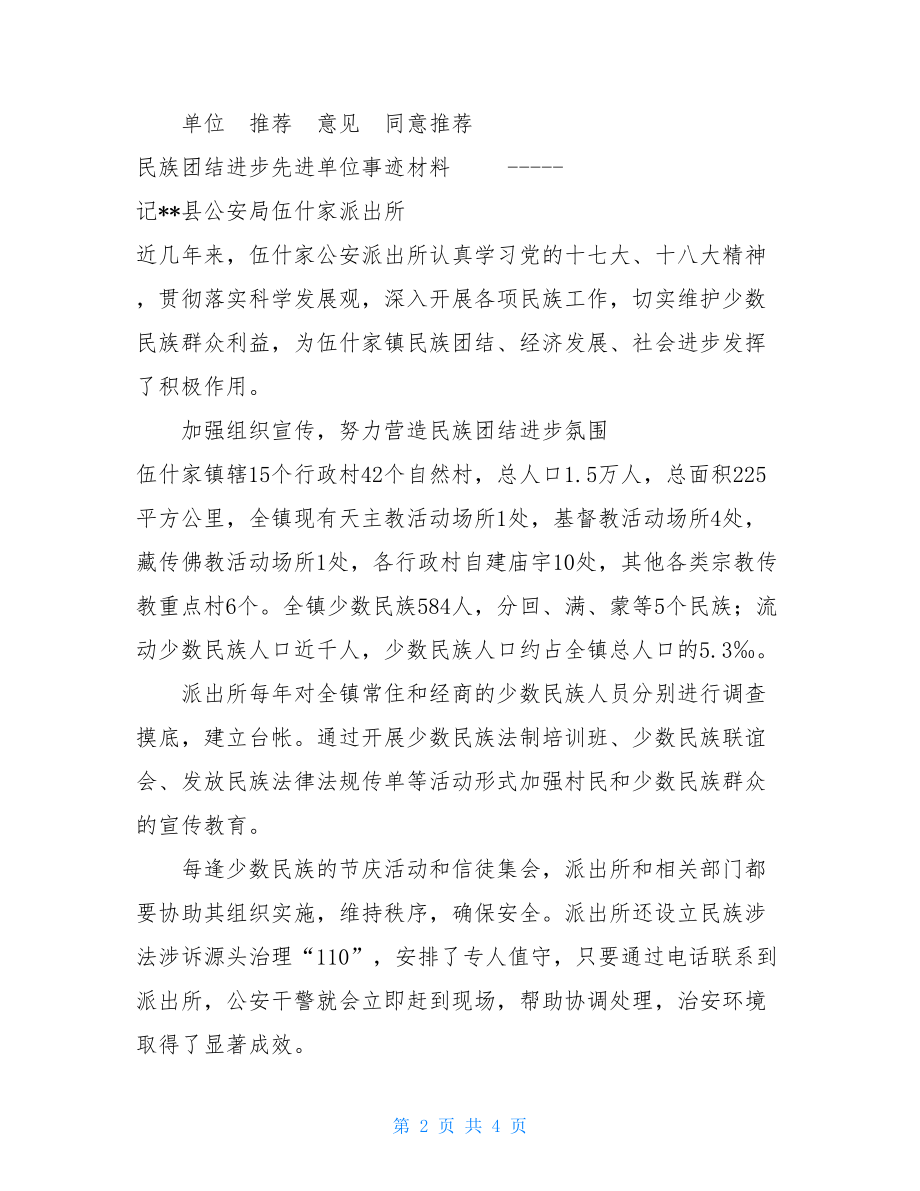 民族团结进步先进单位事迹材料-民族团结一家亲先进事迹材料.doc_第2页