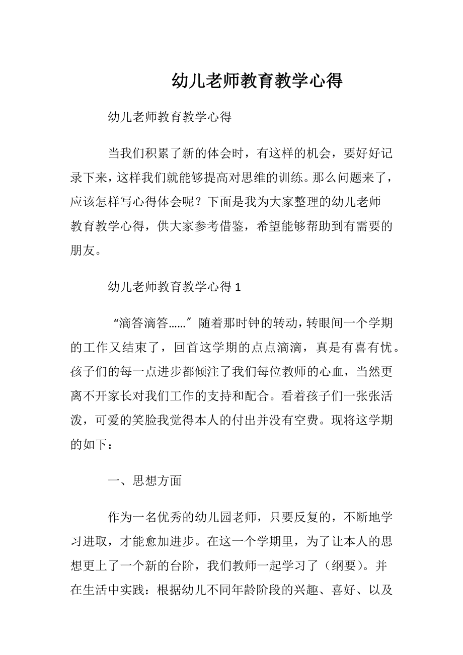 幼儿老师教育教学心得.docx_第1页