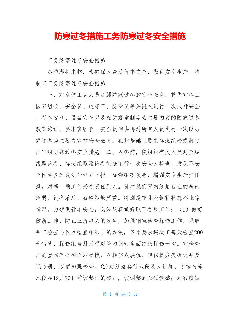 防寒过冬措施工务防寒过冬安全措施.doc_第1页