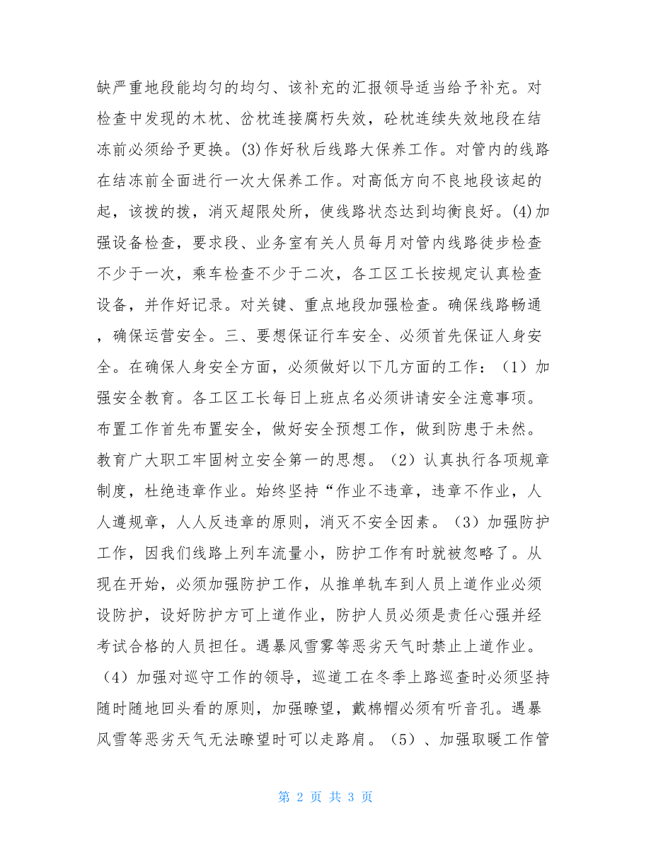 防寒过冬措施工务防寒过冬安全措施.doc_第2页