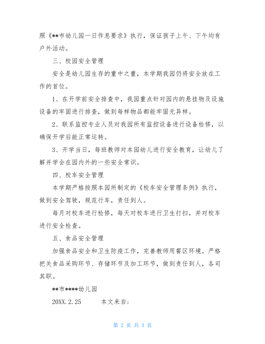 幼儿园寒假前安全自查报告幼儿园开学前自查报告.doc_第2页