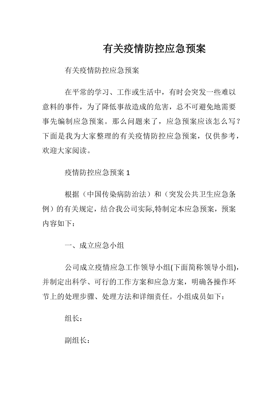 有关疫情防控应急预案.docx_第1页