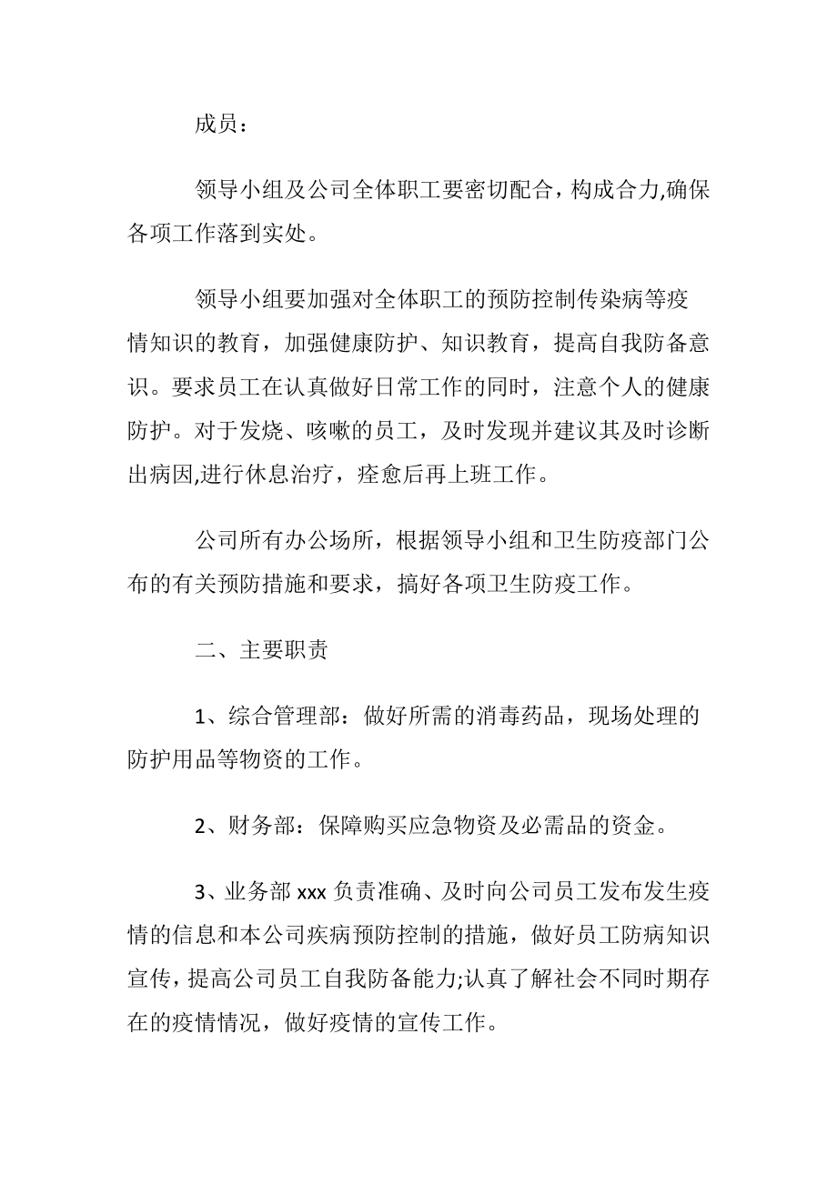 有关疫情防控应急预案.docx_第2页