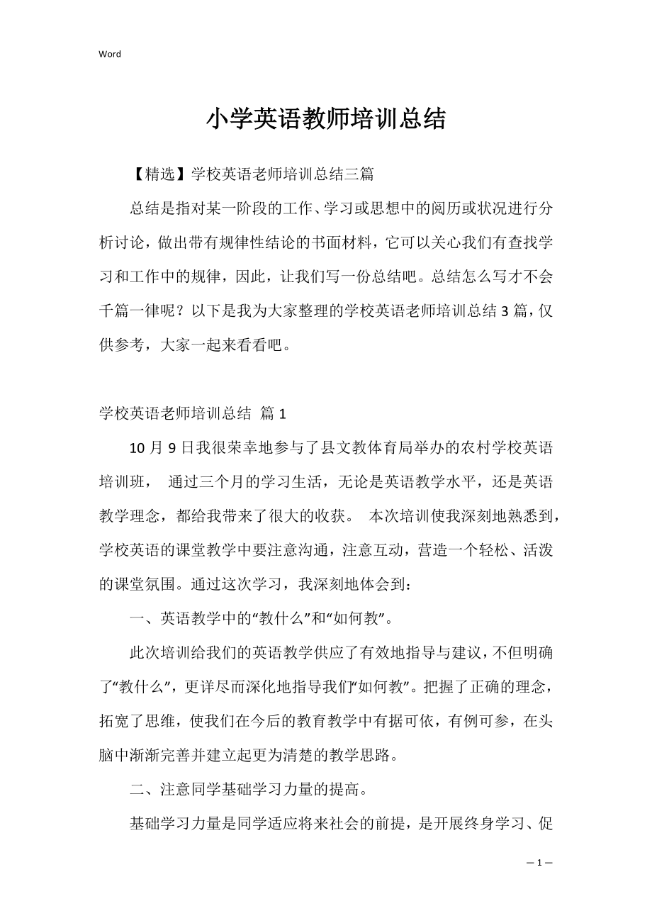 小学英语教师培训总结_1.docx_第1页