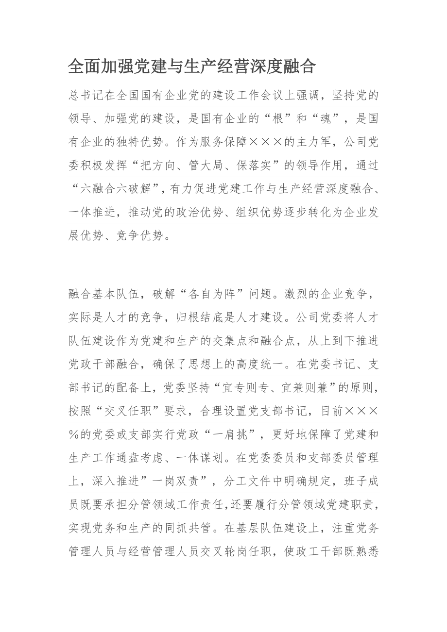 全面加强党建与生产经营深度融合.docx_第1页