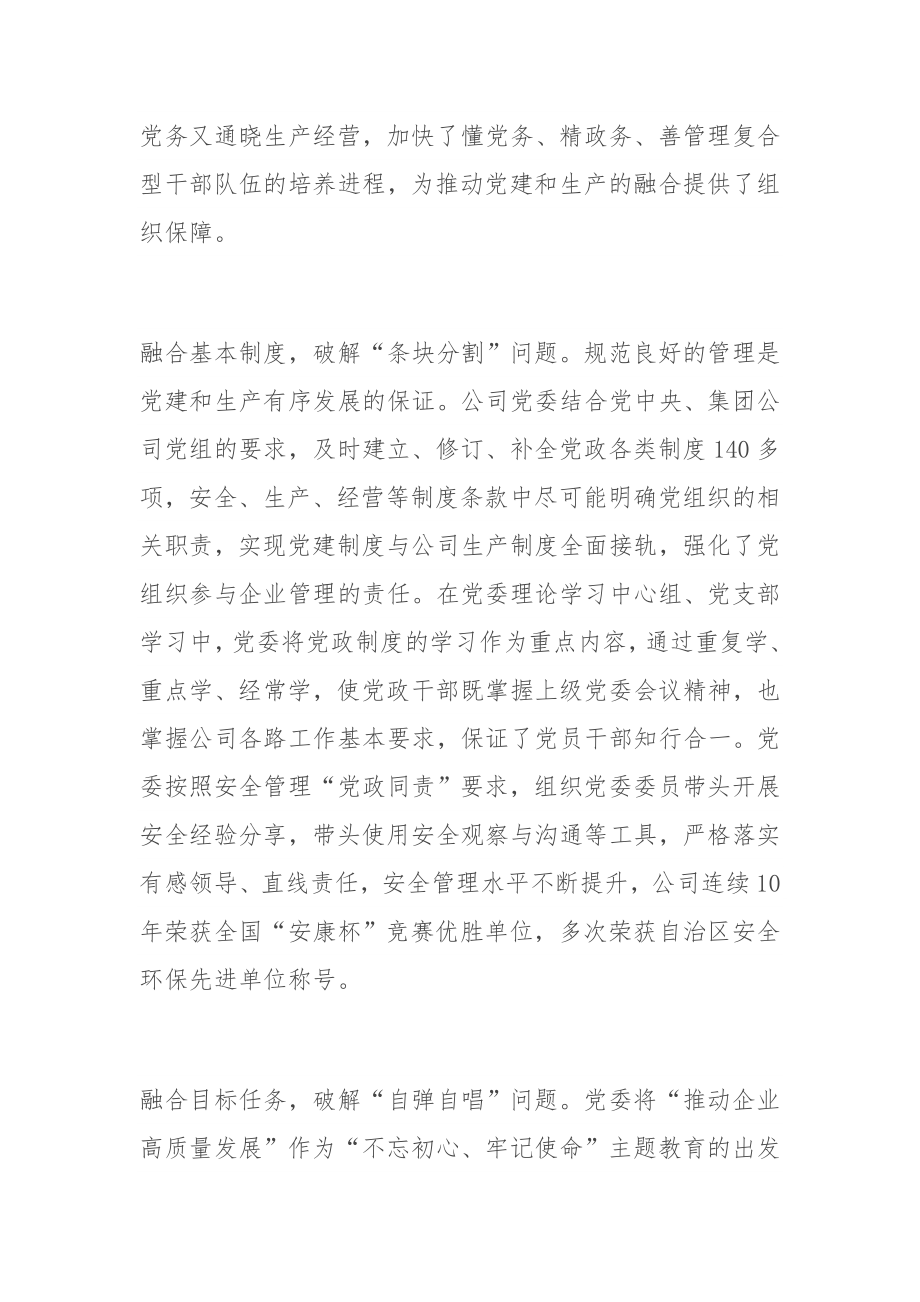 全面加强党建与生产经营深度融合.docx_第2页