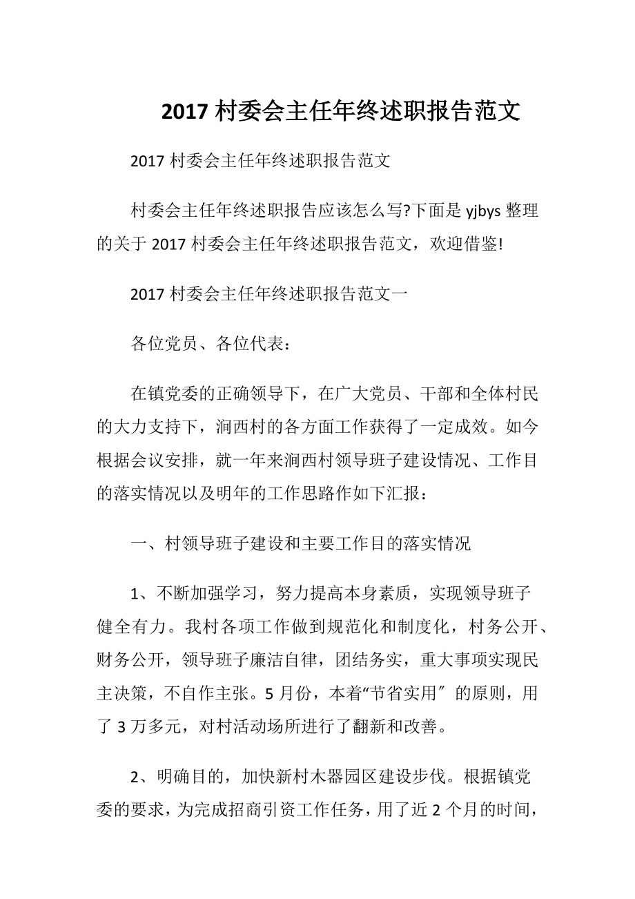 2017村委会主任年终述职报告范文.docx_第1页