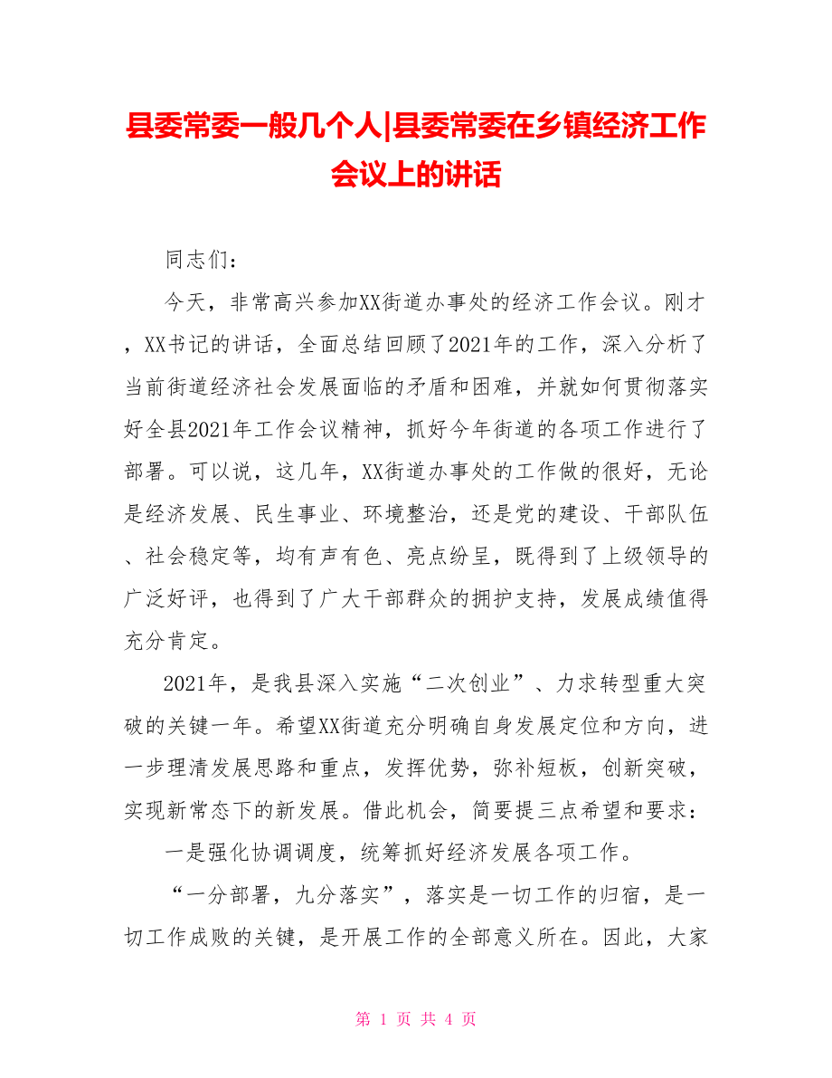 县委常委在乡镇经济工作会议上的讲话.doc_第1页