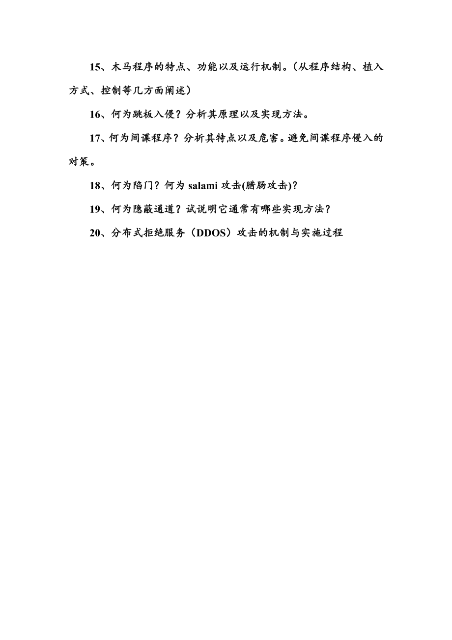 信息安全知识点梳理.doc_第2页