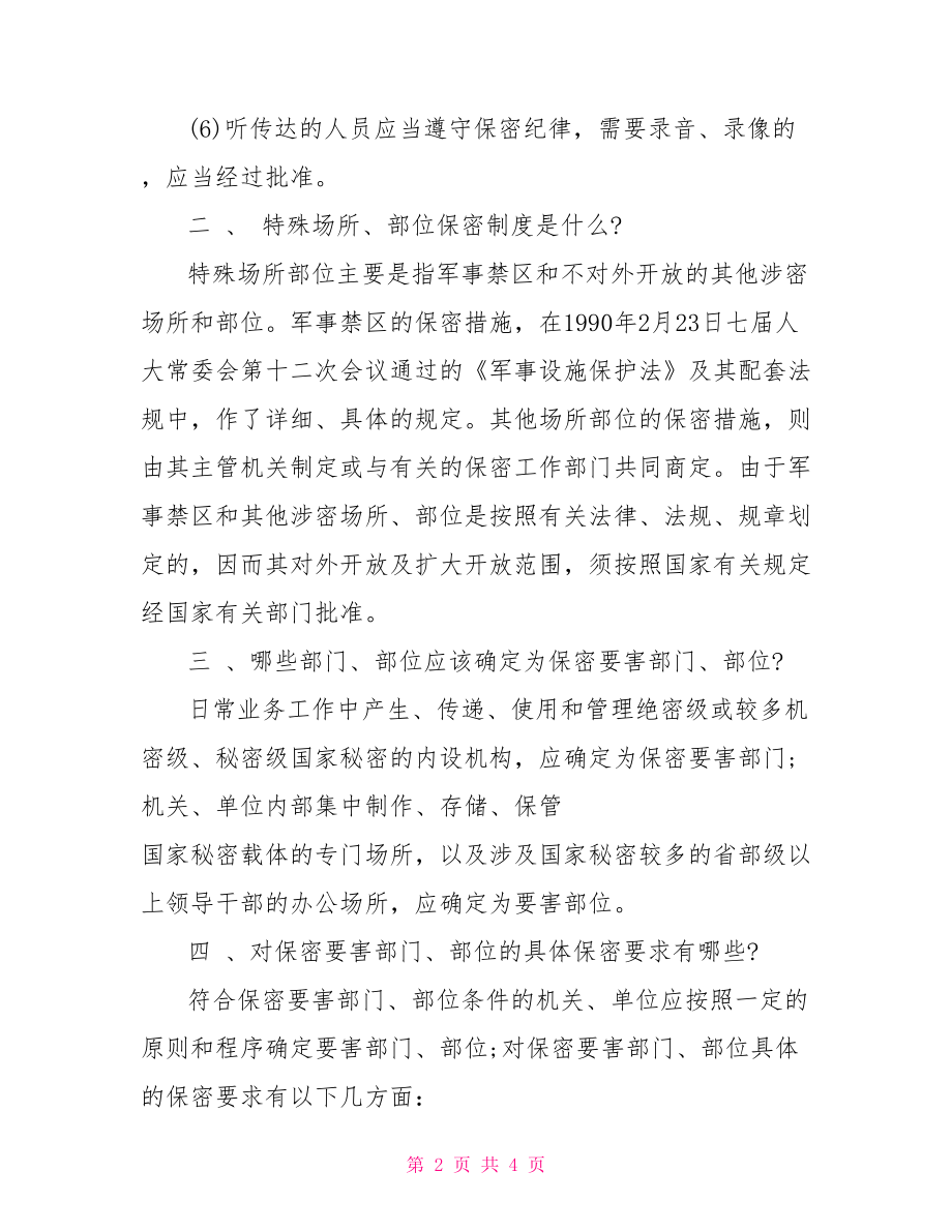 保密工作各项规章制度介绍：保密制度简介.doc_第2页