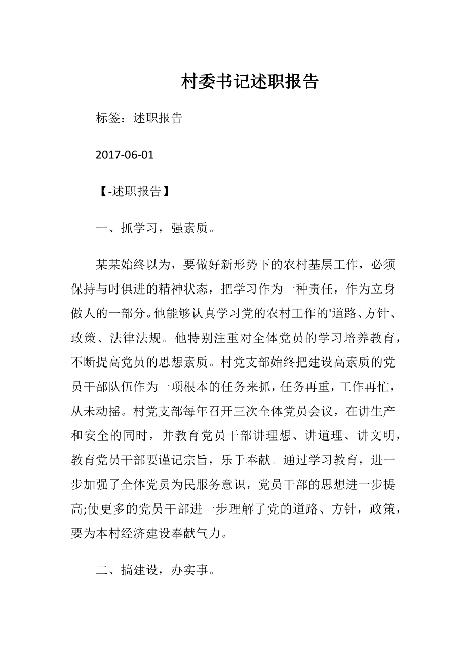 村委书记述职报告.docx_第1页