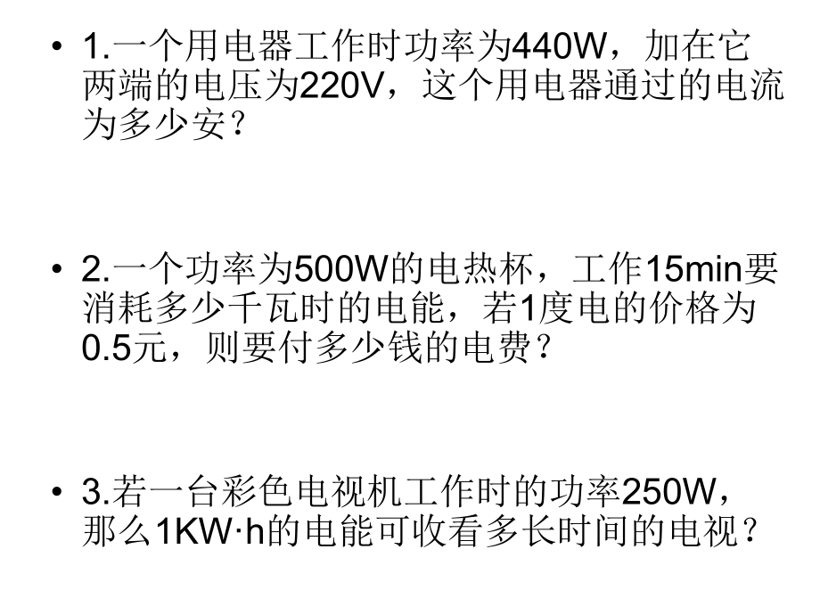 电功率计算练习题.ppt_第1页