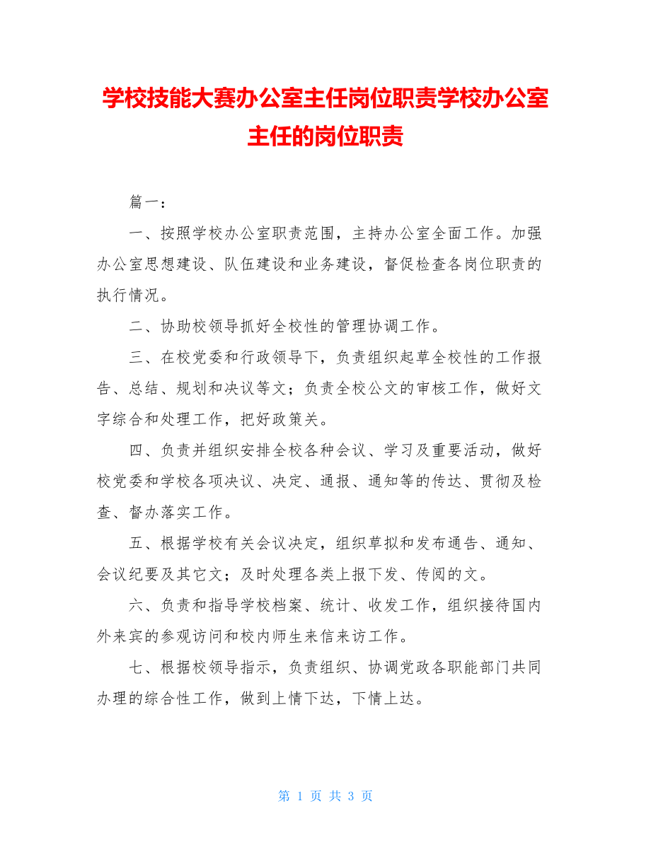 学校技能大赛办公室主任岗位职责学校办公室主任的岗位职责.doc_第1页