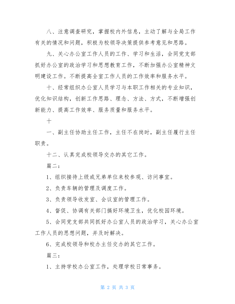 学校技能大赛办公室主任岗位职责学校办公室主任的岗位职责.doc_第2页