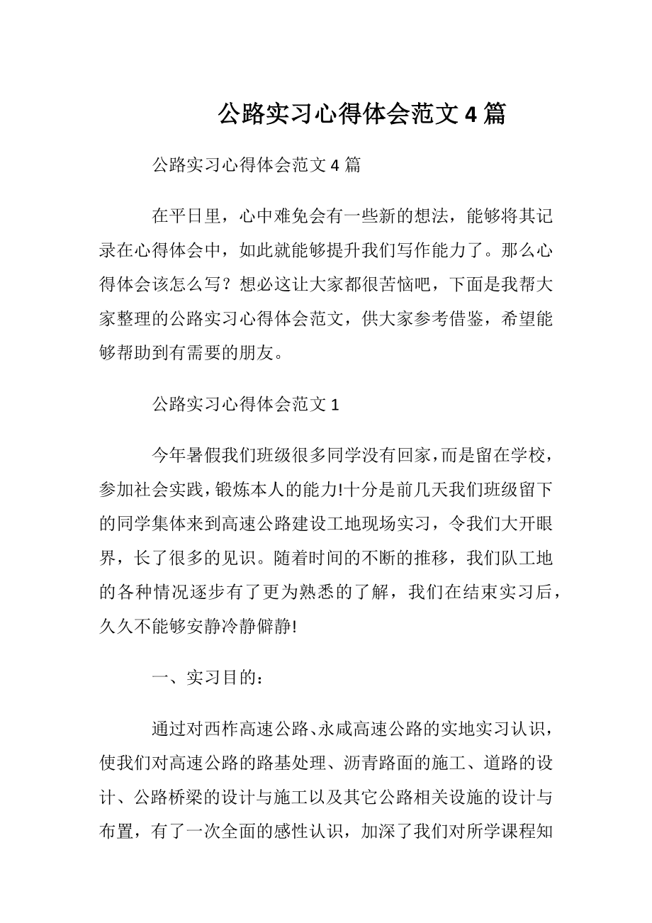 公路实习心得体会范文4篇.docx_第1页