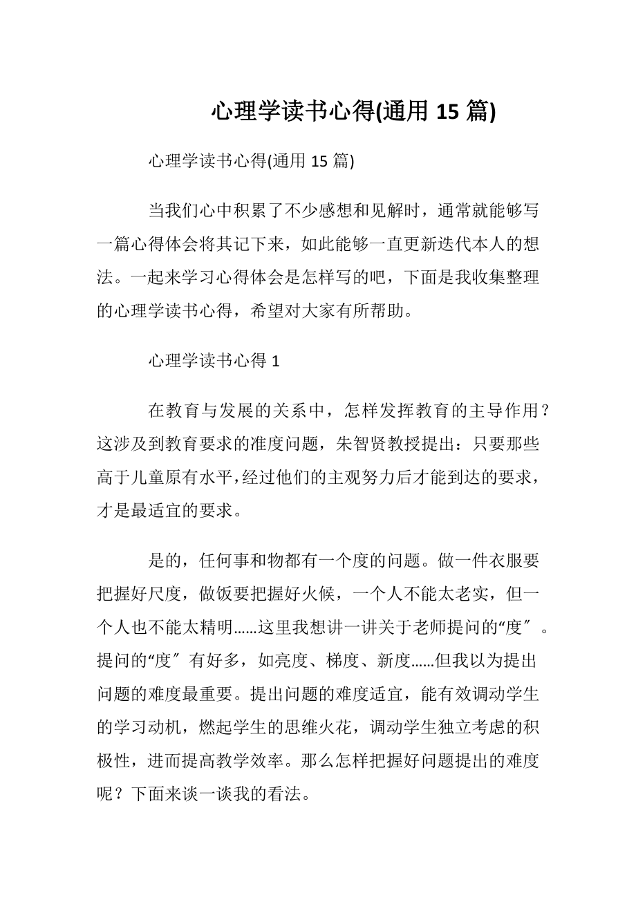 心理学读书心得(通用15篇).docx_第1页