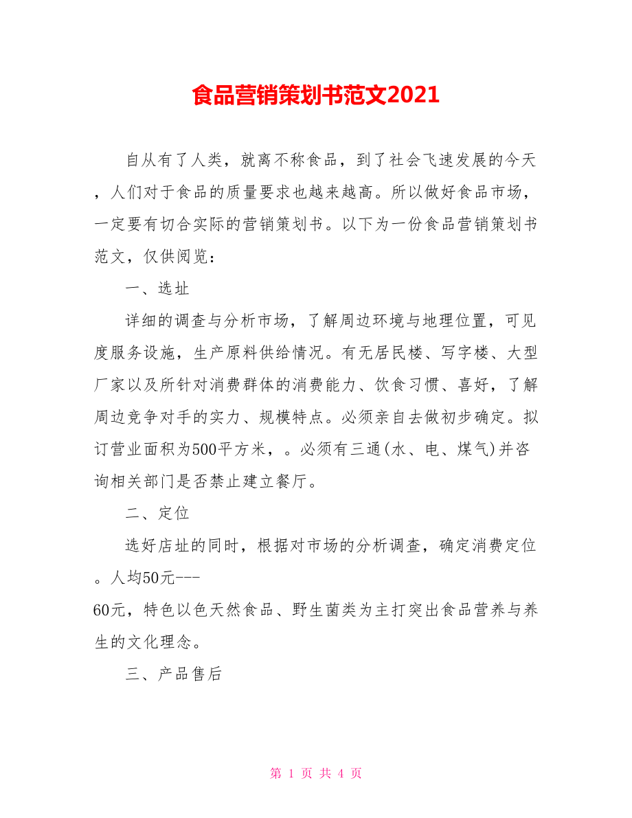 食品营销策划书范文2021.doc_第1页