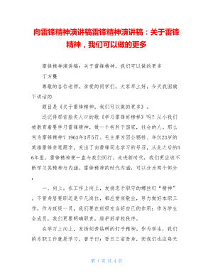 向雷锋精神演讲稿雷锋精神演讲稿：关于雷锋精神我们可以做的更多.doc