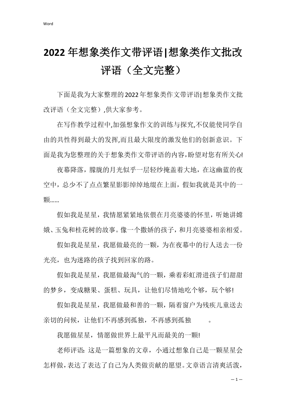 2022年想象类作文带评语-想象类作文批改评语（全文完整）.docx_第1页