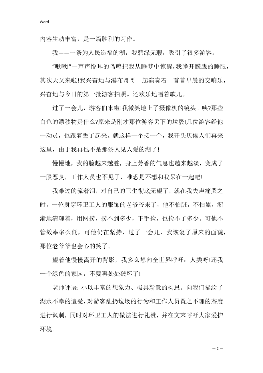 2022年想象类作文带评语-想象类作文批改评语（全文完整）.docx_第2页