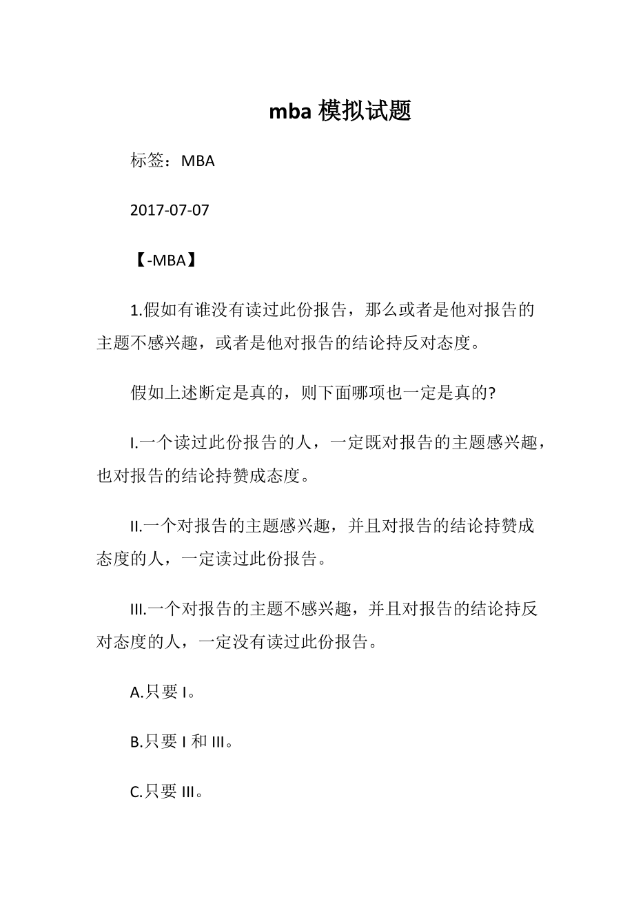 mba模拟试题.docx_第1页