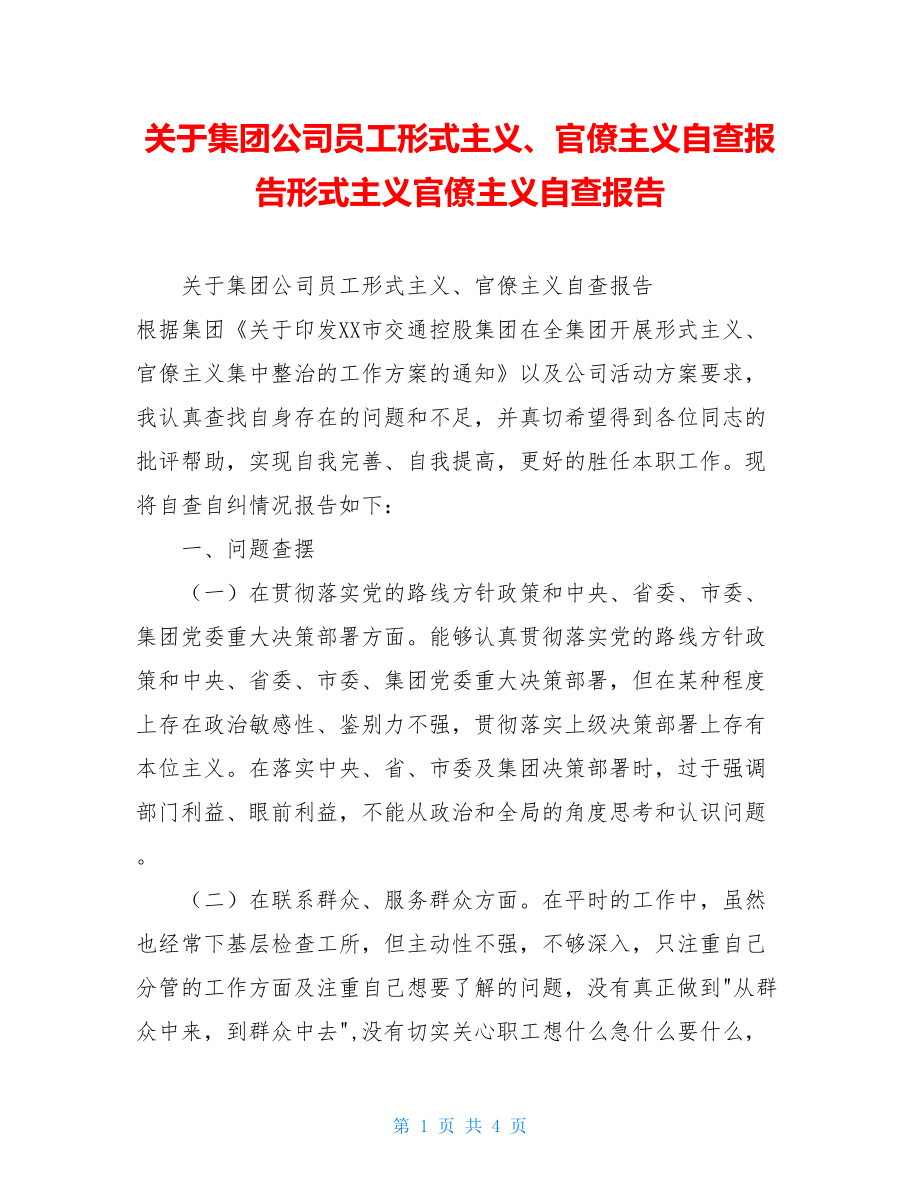 关于集团公司员工形式主义、官僚主义自查报告形式主义官僚主义自查报告.doc_第1页