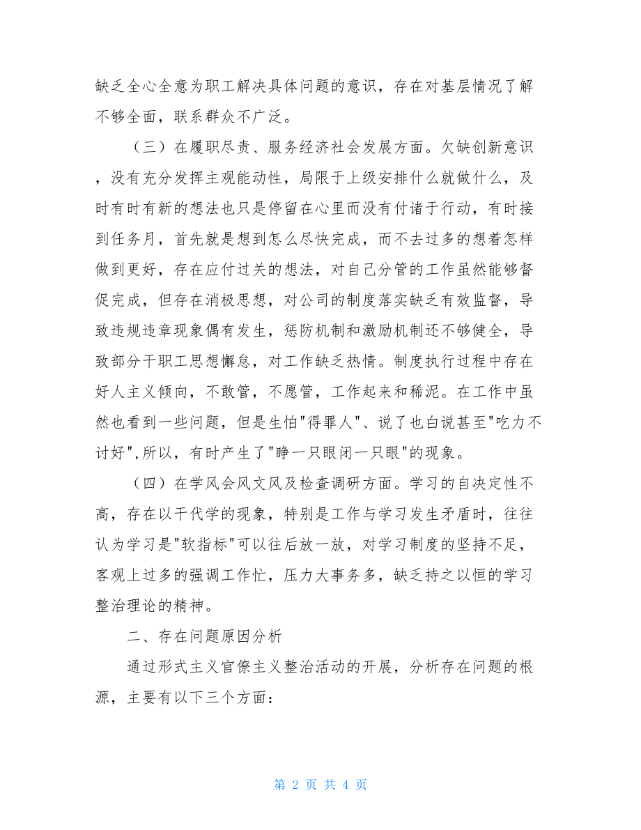 关于集团公司员工形式主义、官僚主义自查报告形式主义官僚主义自查报告.doc_第2页