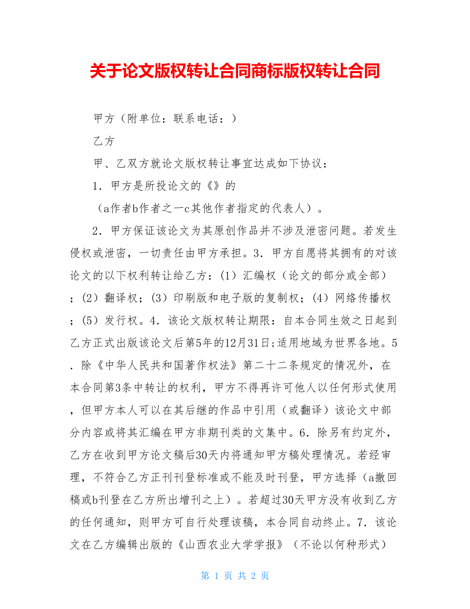 关于论文版权转让合同商标版权转让合同.doc_第1页