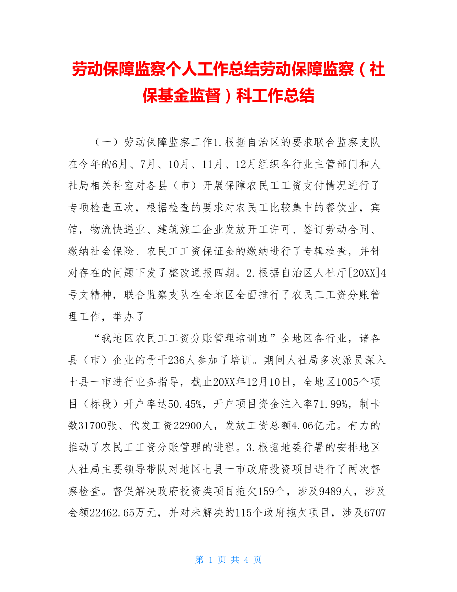 劳动保障监察个人工作总结劳动保障监察（社保基金监督）科工作总结.doc_第1页