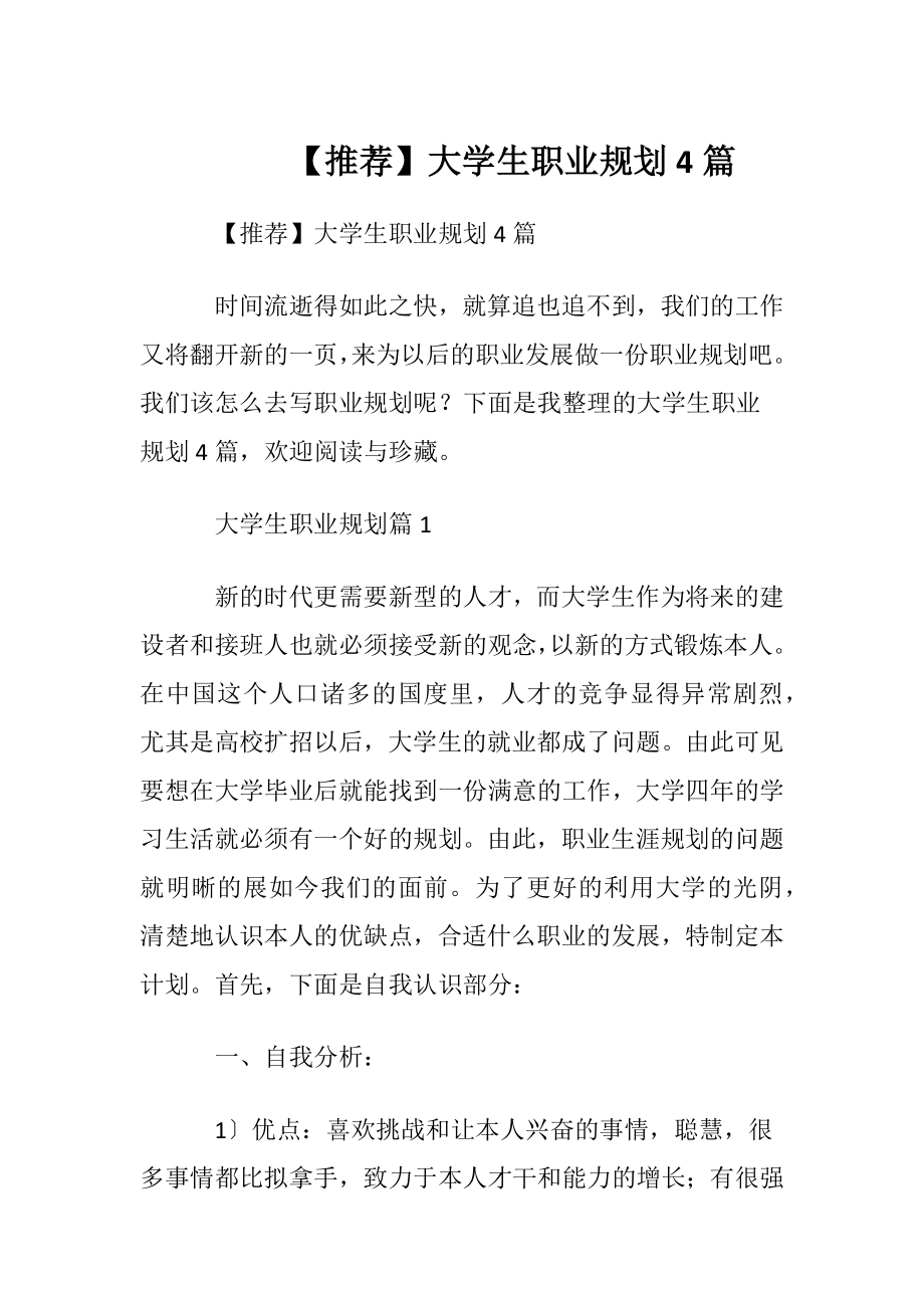 【推荐】大学生职业规划4篇.docx_第1页