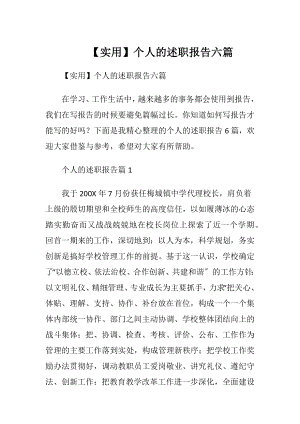 【实用】个人的述职报告六篇.docx