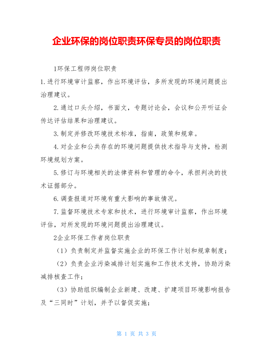 企业环保的岗位职责环保专员的岗位职责.doc_第1页